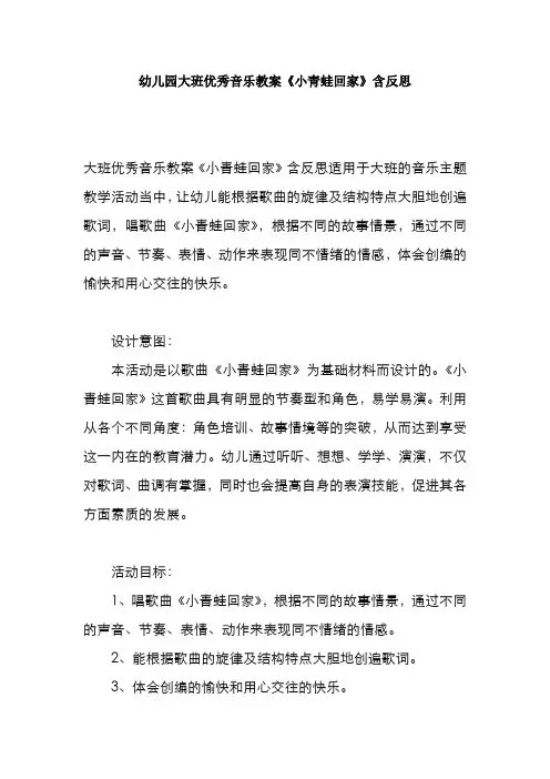 幼儿园大班优秀音乐教案《小青蛙回家》含反思