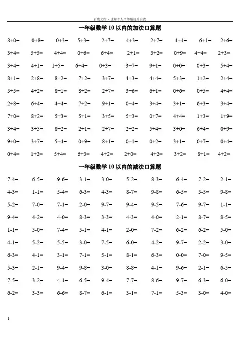 一年级口算练习题大全适合一年级下学期孩子口算(供参考)