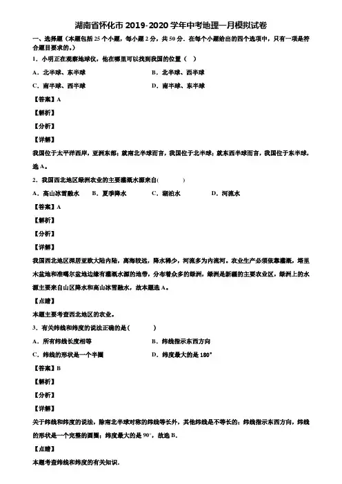 湖南省怀化市2019-2020学年中考地理一月模拟试卷含解析