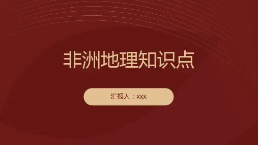 非洲地理知识点