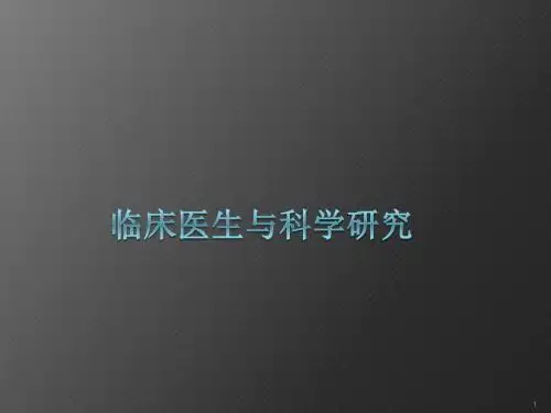临床医生与科研ppt课件