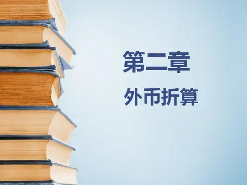 第二章外币折算