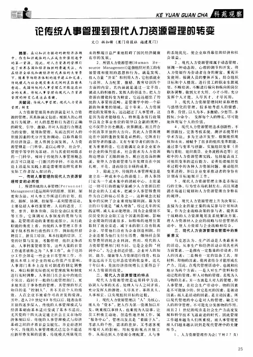 论传统人事管理到现代人力资源管理的转变