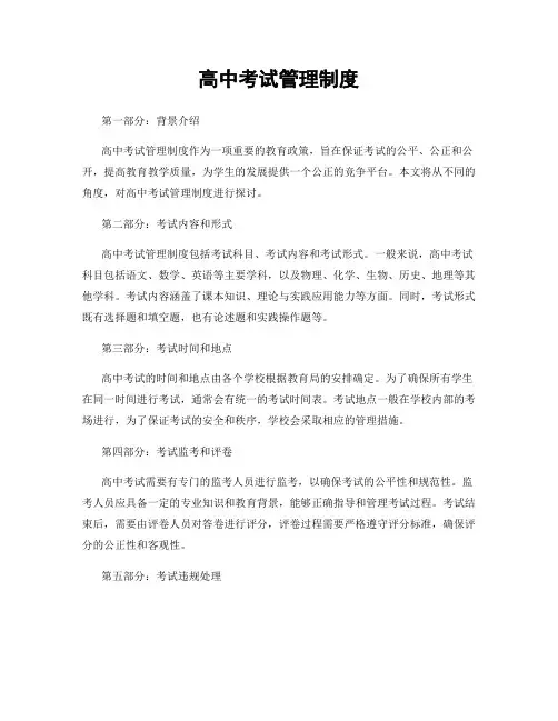 高中考试管理制度