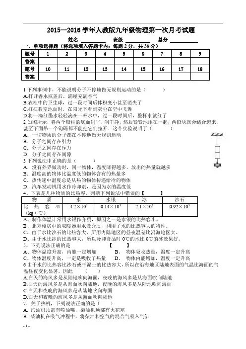 2015—2016学年人教版九年级物理第一次月考试题