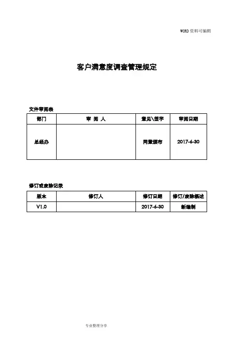 客户满意度调查管理规定