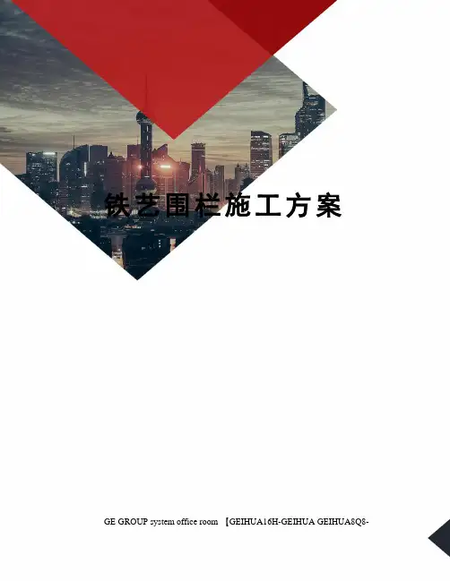 铁艺围栏施工方案精编版