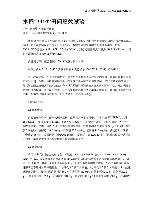 水稻“3414”田间肥效试验