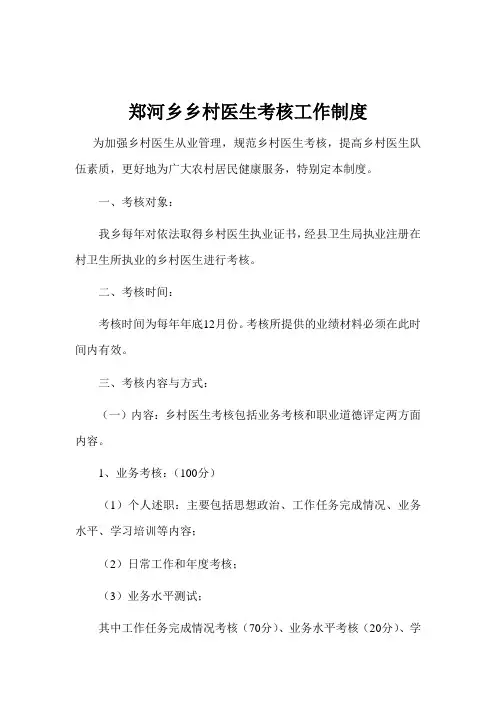 考核细则--乡村医生考核工作制度