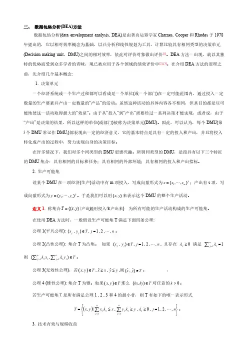 数据包络分析(DEA)方法-推荐下载