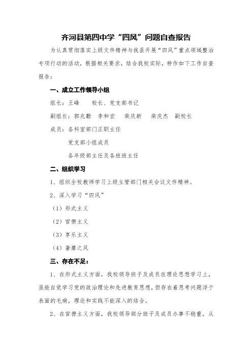 学校“四风”问题自查报告