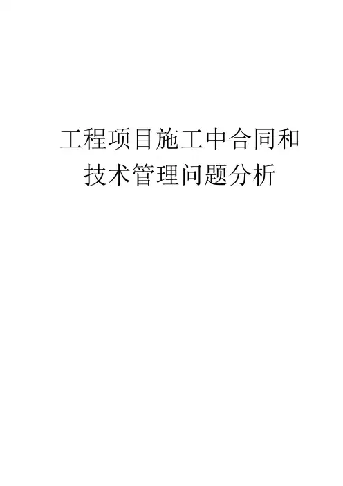 工程项目施工中合同和技术管理问题分析剖析