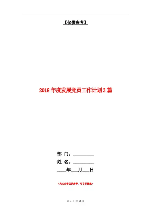 2018年度发展党员工作计划3篇【最新版】