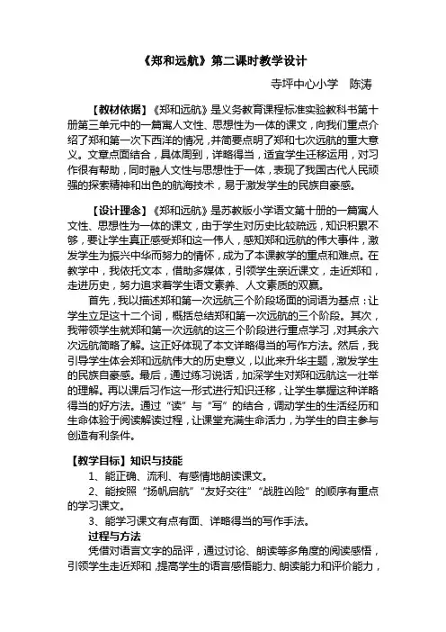 《郑和远航》第二课时教学设计(修改后)