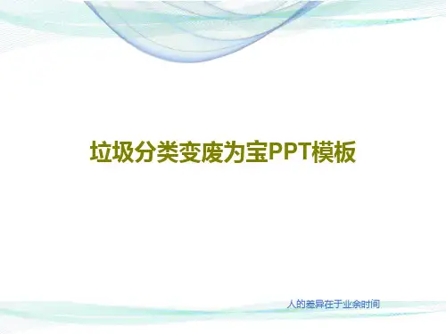 垃圾分类变废为宝PPT模板27页PPT