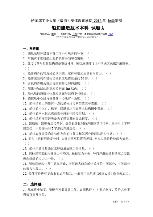 船舶建造技术试题及答案