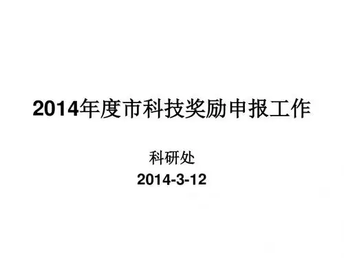 2014北京科学技术奖励申报工作