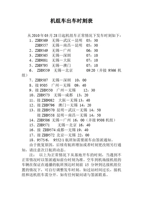 2010年夏秋航班机组车时刻