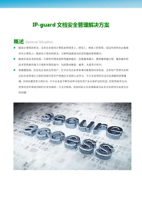 IP-guard文档安全管理解决方案