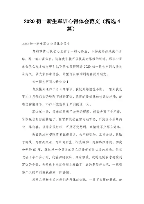 2020初一新生军训心得体会范文(精选4篇)