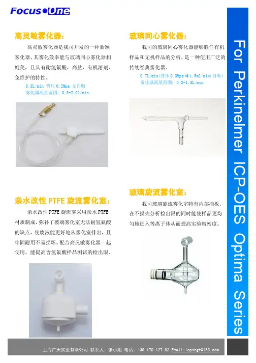 PE ICP-OES配件简介2.0