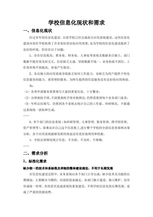 学校信息化现状和需求