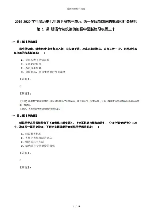 2019-2020学年度历史七年级下册第三单元 统一多民族国家的巩固和社会危机第 1 课 明清专制统治的加强中图版
