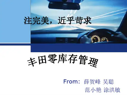 领导科学课程丰田零库存管理