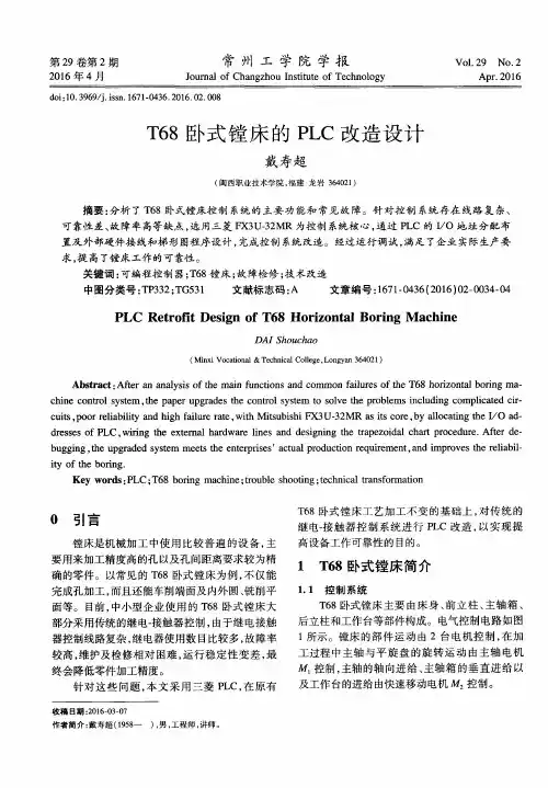 T68卧式镗床的PLC改造设计