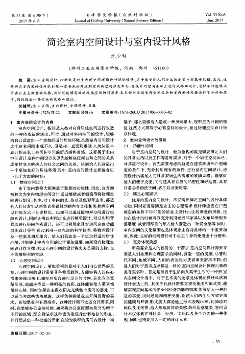简论室内空间设计与室内设计风格