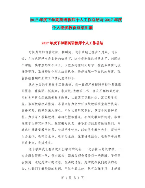 2017年度下学期英语教师个人工作总结与2017年度个人继续教育总结汇编.doc