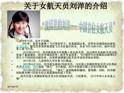 女航天员刘洋介绍