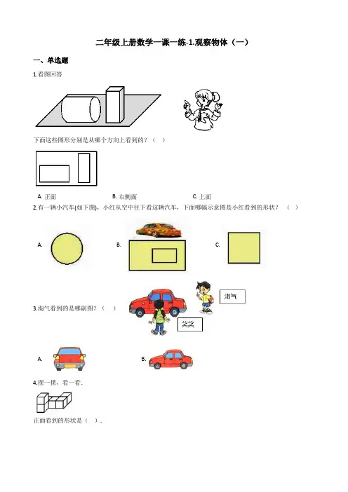 二年级上册数学一课一练-1.观察物体一冀教版含答案