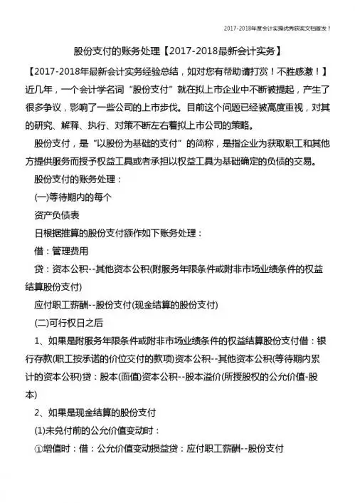 股份支付的账务处理【精心整编最新会计实务】