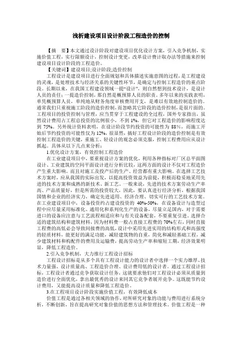 浅析建设项目设计阶段工程造价的控制