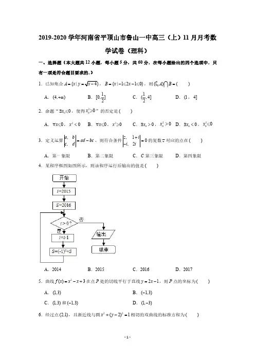 2019-2020学年河南省平顶山市鲁山一中高三(上)11月月考数学试卷(理科)(PDF版 含解析)