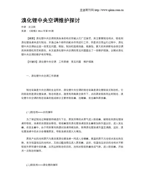 溴化锂中央空调维护探讨