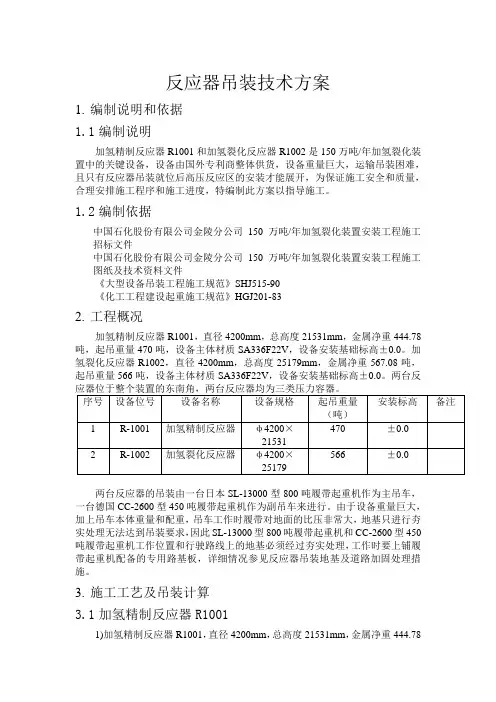 150万吨加氢裂化反应器吊装技术方案