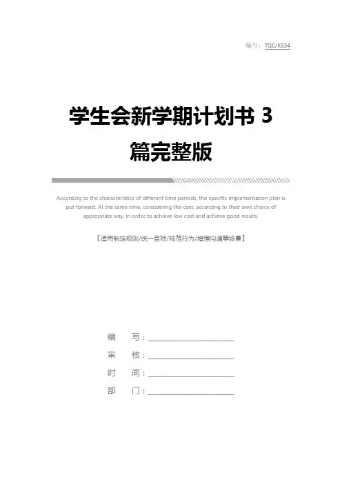 学生会新学期计划书3篇完整版