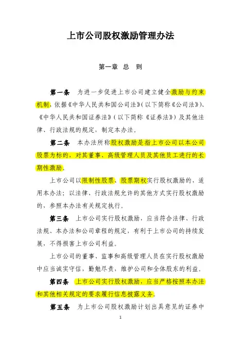 证监会上市公司股权激励管理办法