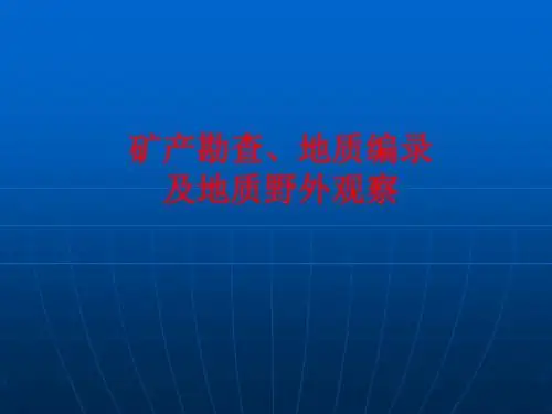 矿产勘查、地质编录及野外地质观察