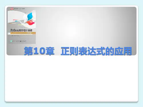 [Python程序设计基础(第2版)][李东方 (10)[19页]