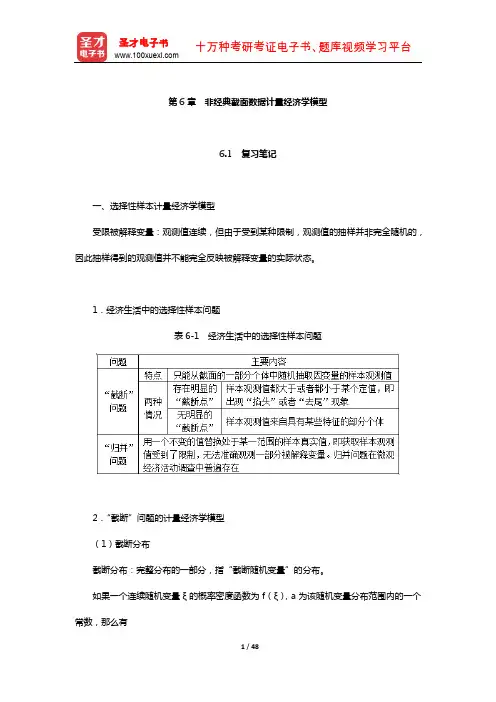 李子奈《计量经济学》笔记和课后习题详解(非经典截面数据计量经济学模型)【圣才出品】