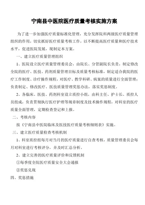 医疗质量考核实施方案