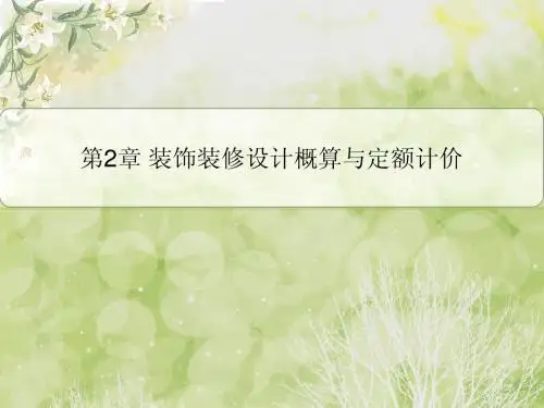 2、装饰装修设计概算