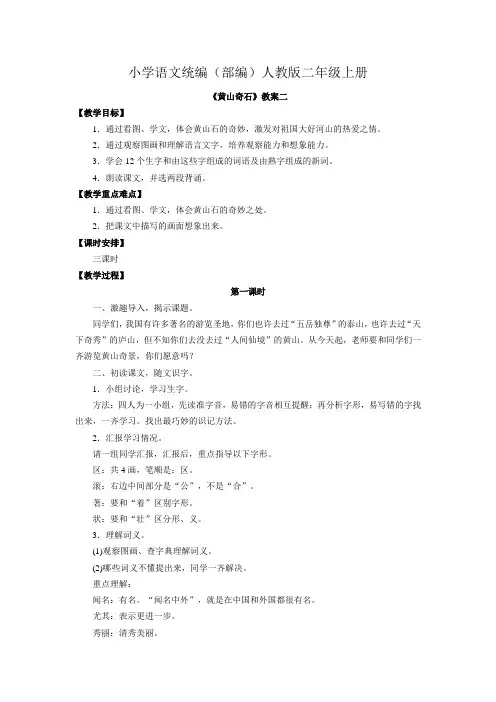 小学语文统编(部编)人教版二年级上册《黄山奇石》教案二