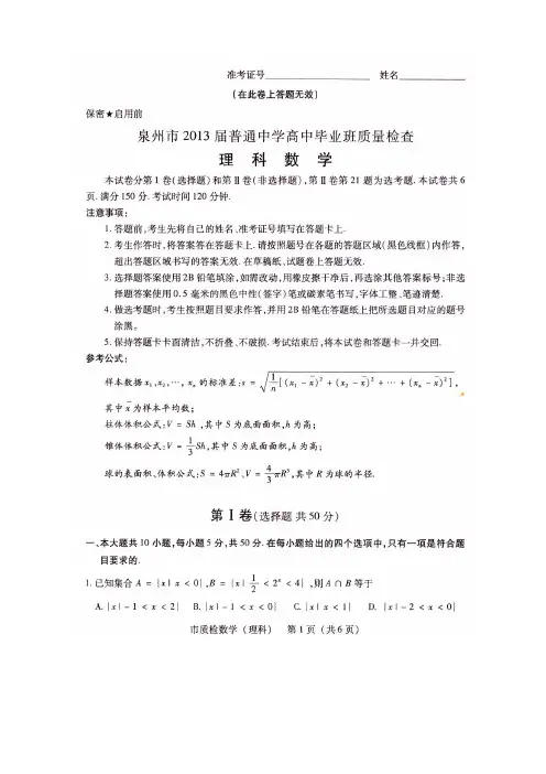 2013届泉州市普通中学高中毕业班质量检查_理科数学(含参考答案及评分标准)