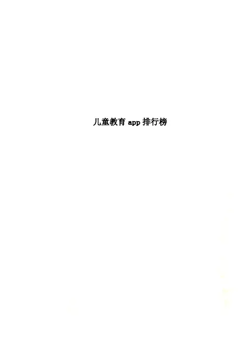儿童教育app排行榜
