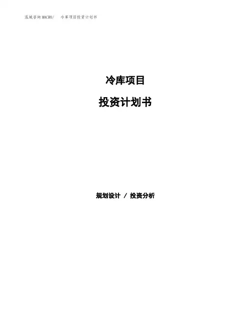 冷库项目投资计划书范本参考