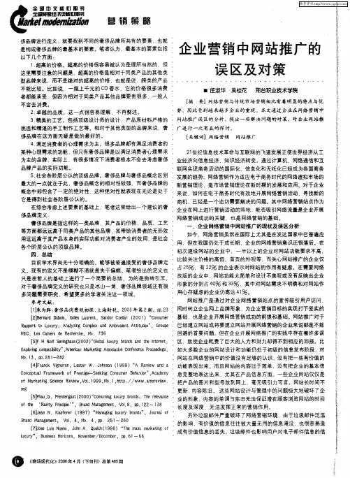 企业营销中网站推广的误区及对策